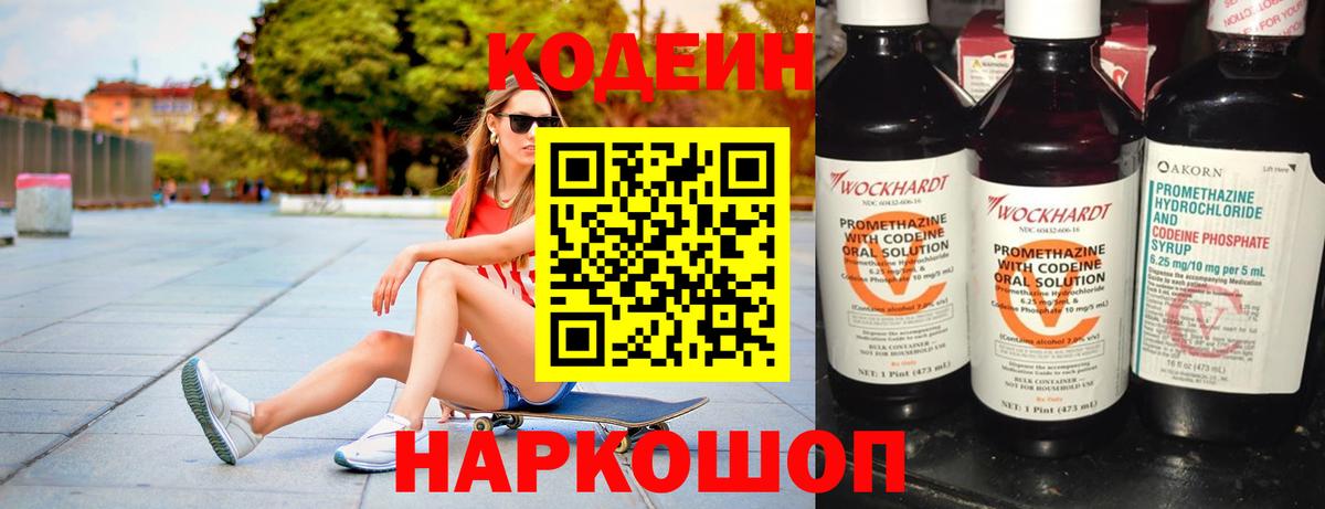 Codein напиток Lean (лин) Боровичи